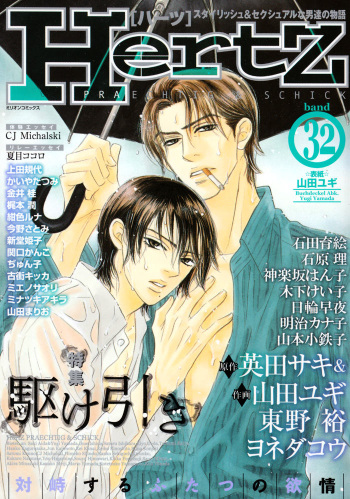 [Yoneda Kou] Tadayoedo Shizumazu, Saredo Naki mo Sezu (HertZ VOL. 32) [English] [DPScanlations] cover