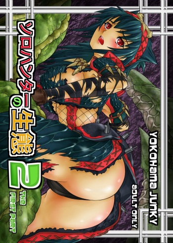 [Yokohama Junky (Makari Tohru)] Solo Hunter no Seitai 2 THE FIRST PART (Monster Hunter) [Digital] cover