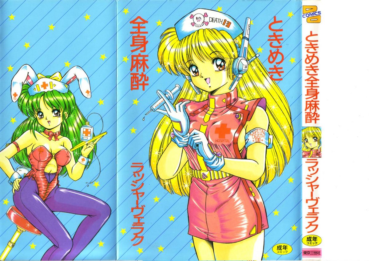Tokimeki Zenshin Masui page 1 full