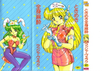 [Rusher Veraku] Tokimeki Zenshin Masui cover