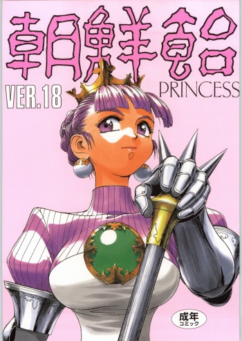 (C59) [Ganso Sonodaya (Various)] Chousen Ame Ver. 18.0 Princess (Various) cover