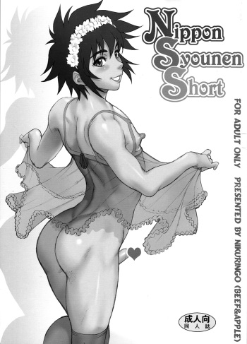 (Shota Scratch 11) [Niku Ringo (Kakugari Kyoudai)] Nippon Syounen Short cover