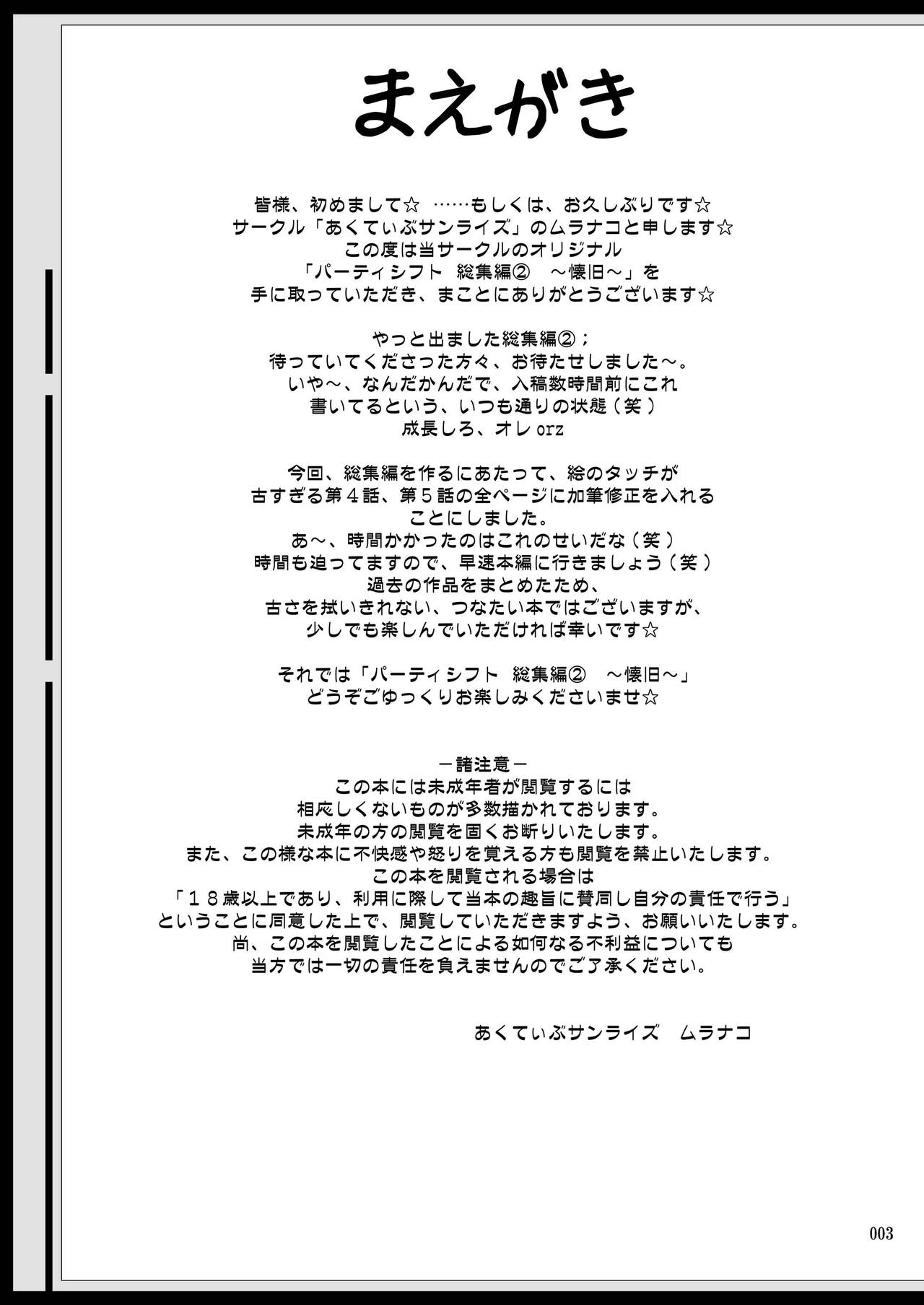PARTY SHIFT 総集編2 ～懐旧～ page 3 full