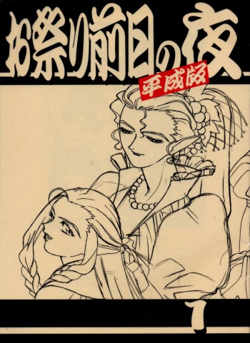 (C54) [Kajishima Onsen (Kajishima Masaki)] Omatsuri Zenjitsu no Yoru Heisei Ban 1 (Spaceship Agga Ruter) cover