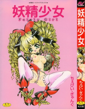 [Chiebii Gyangu] Yousei Shoujo cover