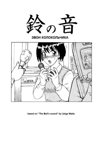 [Uziga Waita] The Bell's Sound [Russian] cover