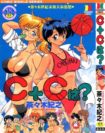 [Chachaki Noriyuki] C + C wa? cover