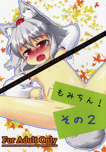 [Daidassou] もみちん! その2 cover