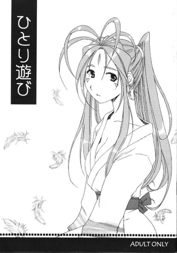 (C67) [Mechanical Code (Takahashi Kobato)] Hitori Asobi (Oh my goddess!) cover