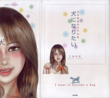 [Sanjou Tomomi] Inu ni Naritai -kyoufu manga shugyoku sakuhinshiyuu- cover