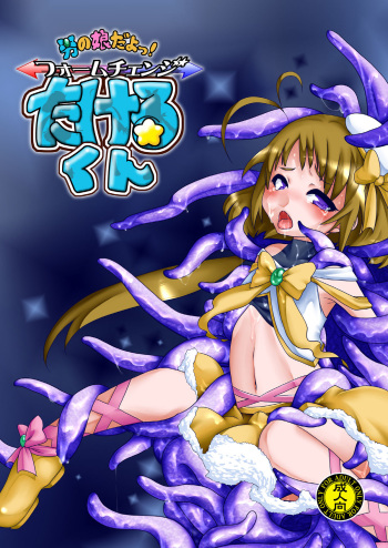 (COMIC1☆5) [dameningen+ (RIR)] Otokonoko dayo! Formchange Takeru-kun cover
