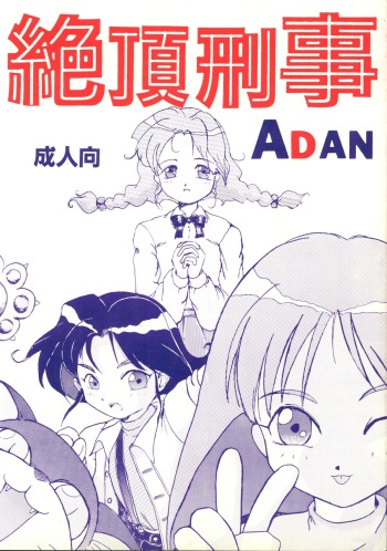 [あやしげ団]  絶頂刑事 cover
