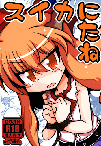[Nanto Watyoken (Watyo, Monaka, Nabeshima Akira)] Suika ni Tane (Touhou Project) [Digital] cover