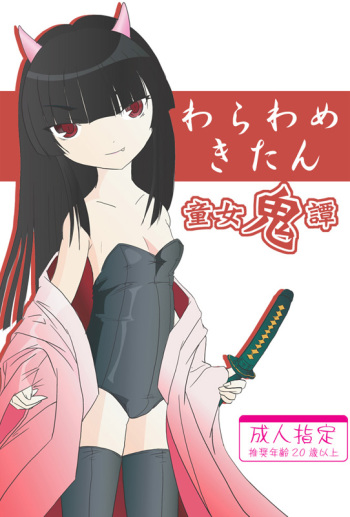 『たまいど』 わらわめきたん cover
