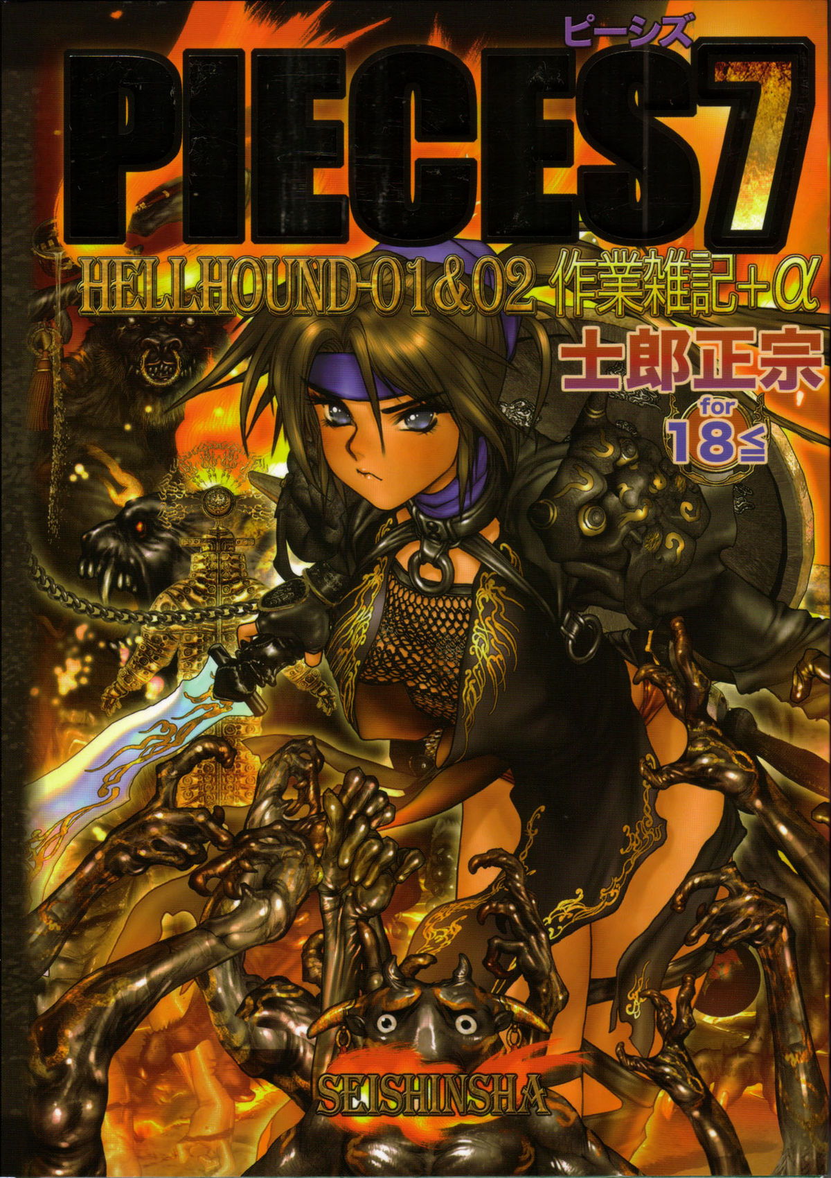 PIECES 7 HELL HOUND 01&02 Sagyousakkai + &alpha; page 1 full