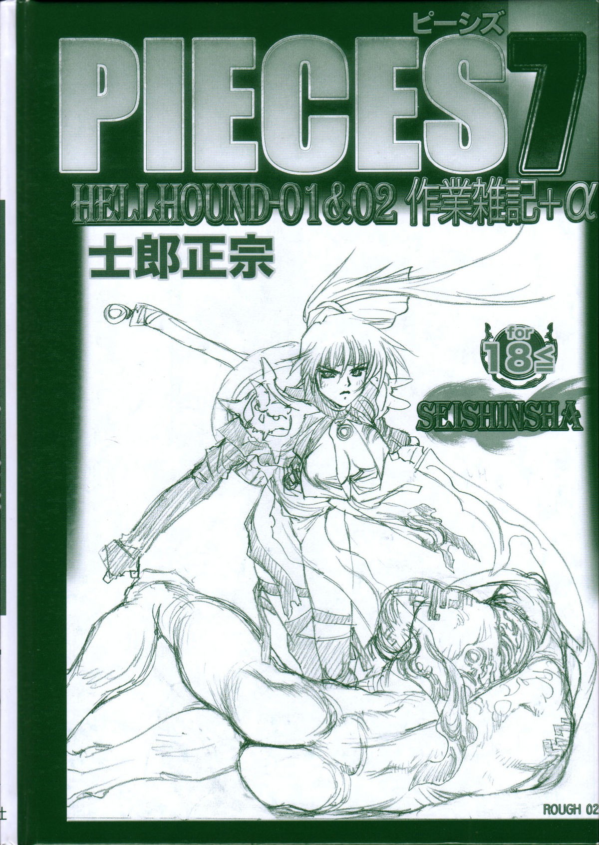 PIECES 7 HELL HOUND 01&02 Sagyousakkai + &alpha; page 2 full