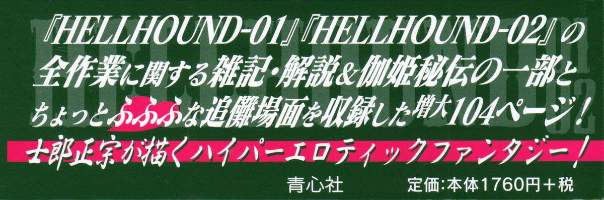 PIECES 7 HELL HOUND 01&02 Sagyousakkai + &alpha; page 3 full
