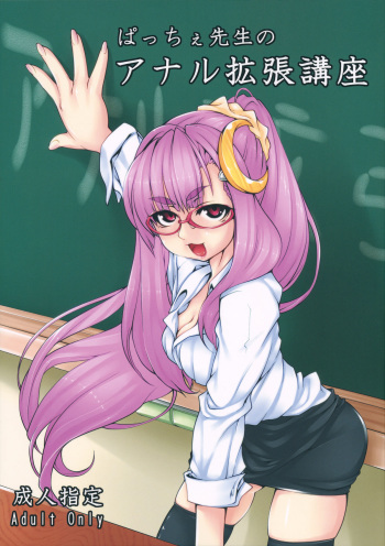 (C81) [Katame Koime Oome (Pepe)] Patche Sensei no Anal Kakuchou Kouza (Touhou Project) cover
