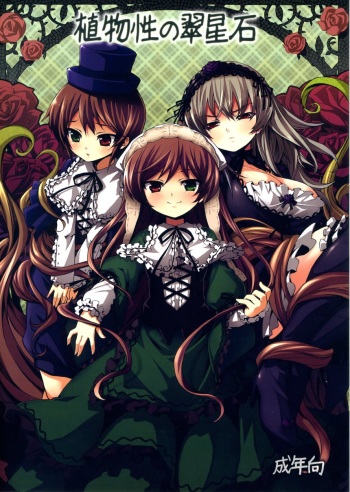 (C79) [Tousen Soudou (Tousen)] Shokubutsusei no Suiseiseki (Rozen Maiden) cover