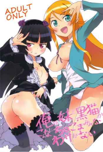 (C79) [Aienkien (Maisa)] Ore no Imouto to Kuroneko ga Konna ni Chinko Mamire na Wake ga Nai (Ore no Imouto ga Konna ni Kawaii Wake ga Nai) cover