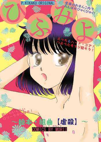 (C78) [Pascal Kikaku (MORII)] Hifumiyo ~Ehon Kumikyoku "Gyakusatsu"~ cover