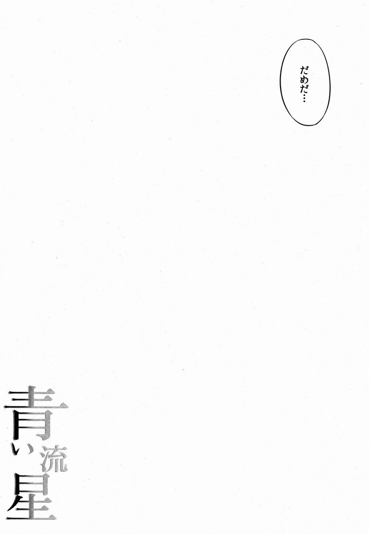 Aoi Ryuusei - Meteor blu page 4 full