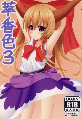 (C79) [Pandemic (Yoe)] Suika Iro 3 (Touhou Project) cover