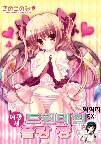 (Reitaisai 7) [Kinokonomi (kino, konomi)] Imouto Twin Tail Flan-chan (Touhou Project) [Korean] cover