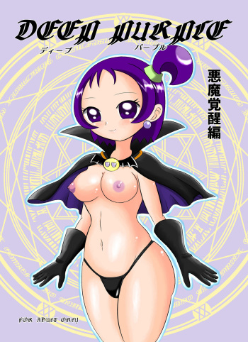 [Antares (Tomotsuka Hayato)] DEEP PURPLE Akuma Kakusei Hen Plus (Ojamajo Doremi) [Digital] cover