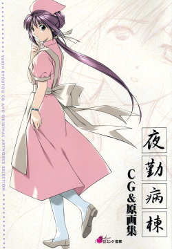 Yakin Byoutou CG & Gengashuu