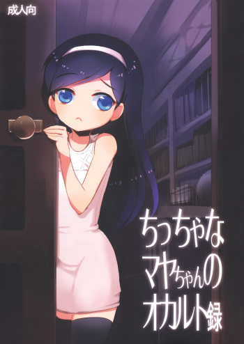 [clear glass (Menimo)] Chiccha na Maya-chan no Occult roku (Occult Academy) cover