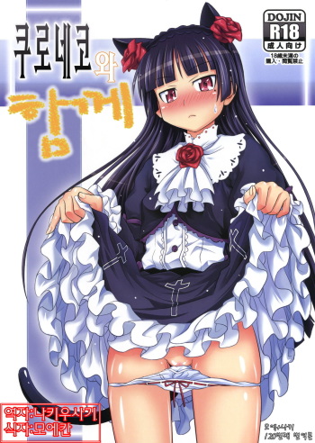 (C79) [Makino Eki (Makinosaka Shin'ichi)] Kuroneko to Issho | 쿠로네코 와 하께 (Ore no Imouto ga Konna ni Kawaii Wake ga Nai) [Korean] [나키우사기] cover
