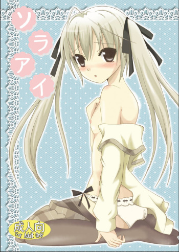 [Nekomanma (Kiyokiba Miyo)] Sora Ai (Yosuga no Sora) cover