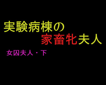 [Naya] Joshuu Fujin (Ge) Jikken Byoutou no Kachiku Mesu Fujin cover