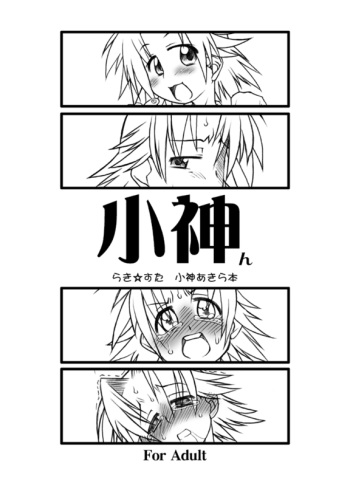 [USO Seisakusho (Solomon K)] Kogamin (Lucky Star) [Digital] cover