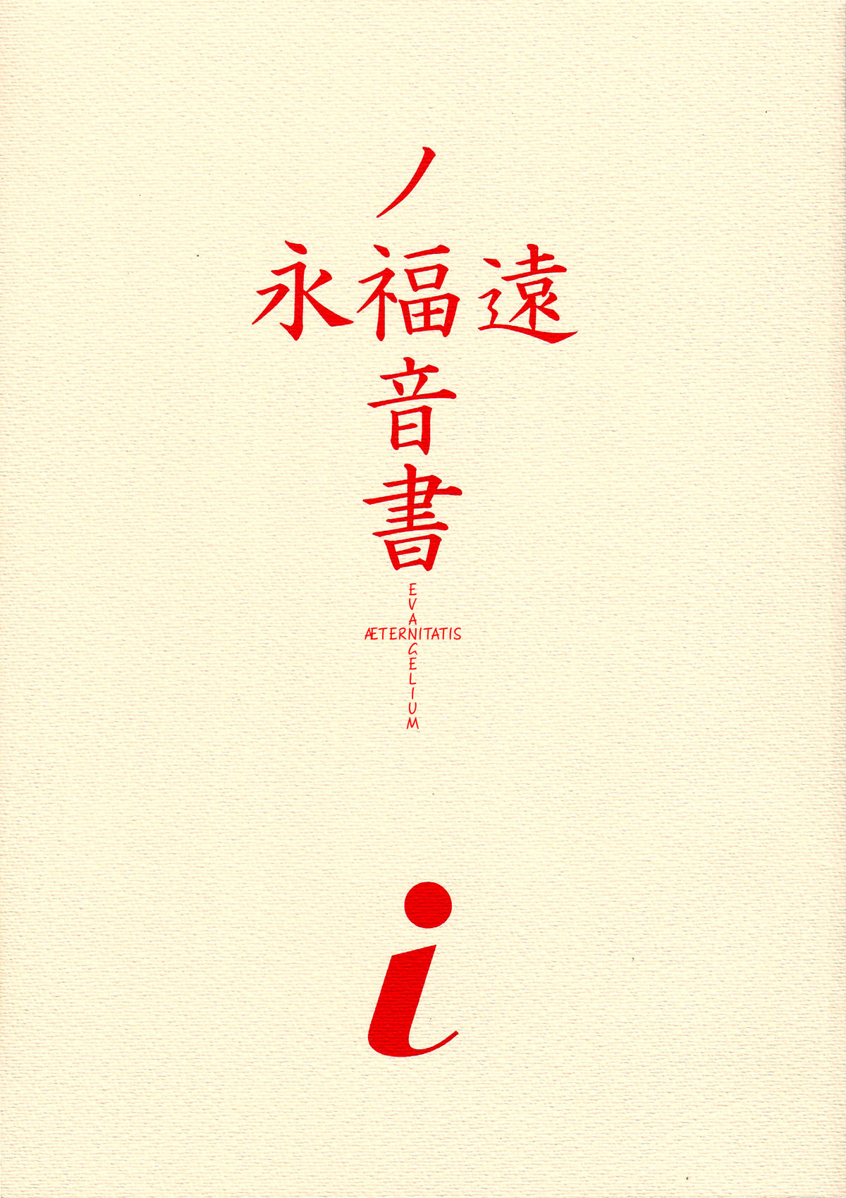 EVANGELIUM AETERNITATIS Eien Fukuinsho i   =Tonigobe= page 2 full