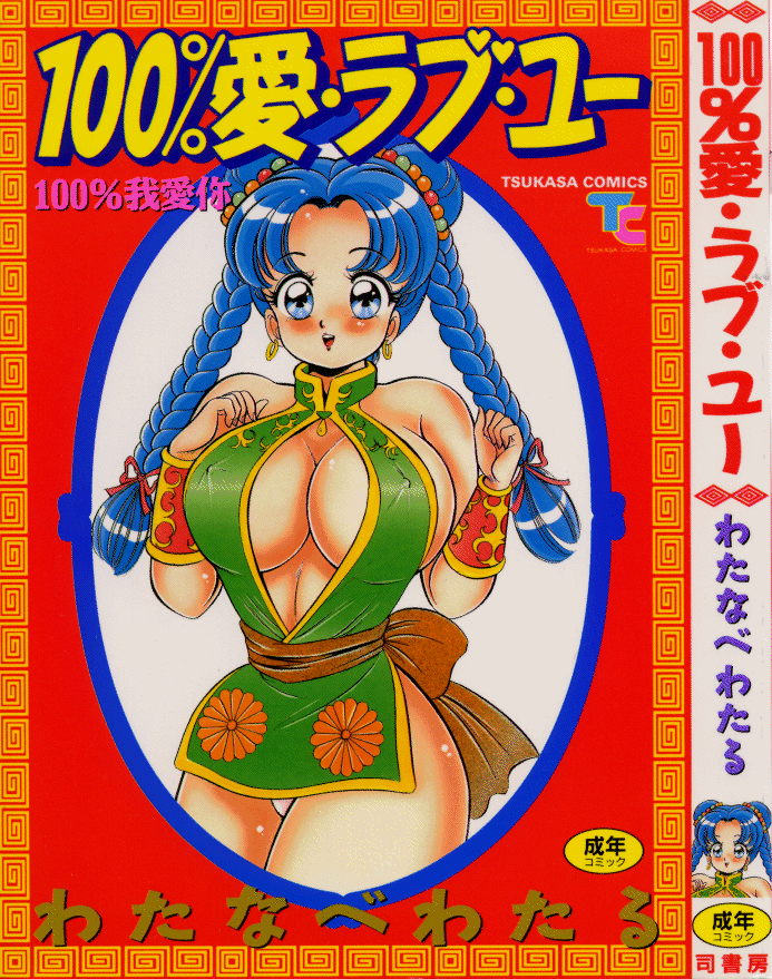 100% I Love You - 100%我愛你 page 1 full