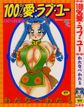 [Watanabe Wataru] 100% I Love You - 100%我愛你 cover