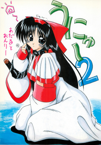 [Ai Wa Kurayami (Marui Ryuu)] Unyu~ 2 (Samurai Spirits) cover