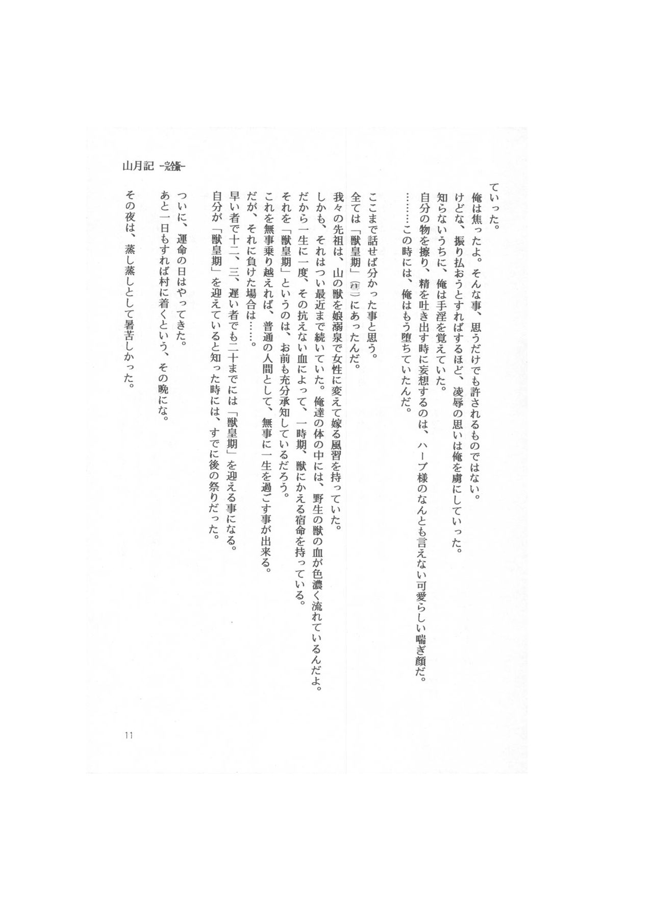 小説らんま1／2　番外編　山月記-完全版- A Ranma Doujin by Dark Zone page 11 full