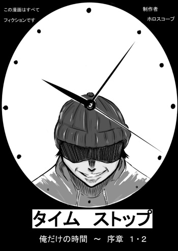 [Horoscope] Time Stop: Ore dake no Jikan ~ Joshou 1-2 (Original) cover