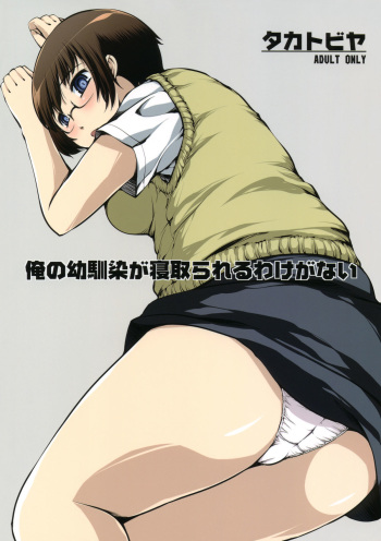 (C79) [Takatobiya (Haba Hirokazu)] Ore no Osananajimi ga Netorareru Wake ga Nai | My Childhood Friend Can't be Taken (Ore no Imouto ga Konna ni Kawaii Wake ga Nai) [English] [CGrascal] cover