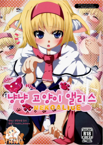 (C80) [AliceCreation (Ruku)] Nyan Nyan Neko Alice (Touhou Project) (korean) cover