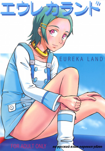 (SC31) [Human High-Light Film (Annkoku Daimaou)] Eureka Land (Eureka 7) [Russian] [ydzen] cover