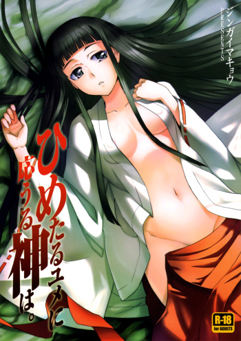 (C75) [Jingai Makyou (Inue Shinsuke)] Himetaru Yume ni Kotauru Kami wa. (Toaru Majutsu no Index) [English] [JCE] cover