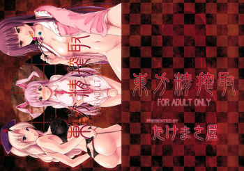 (Reitaisai 8) [Takemasaya (Serebi Ryousangata, Takemasa Takeshi)] Touhou Seisakushu (Touhou Project) [English] [CGrascal] cover