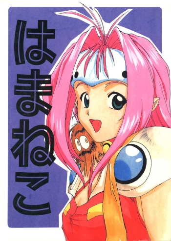 [Ikibata 49ers (Nishiki Yoshimune)] Hamaneko (Various) cover