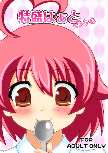 [Unblock! (Yaeba)] Tokumori Heart Pink Aji (Arcana Heart, BLAZBLUE) [Digital] cover