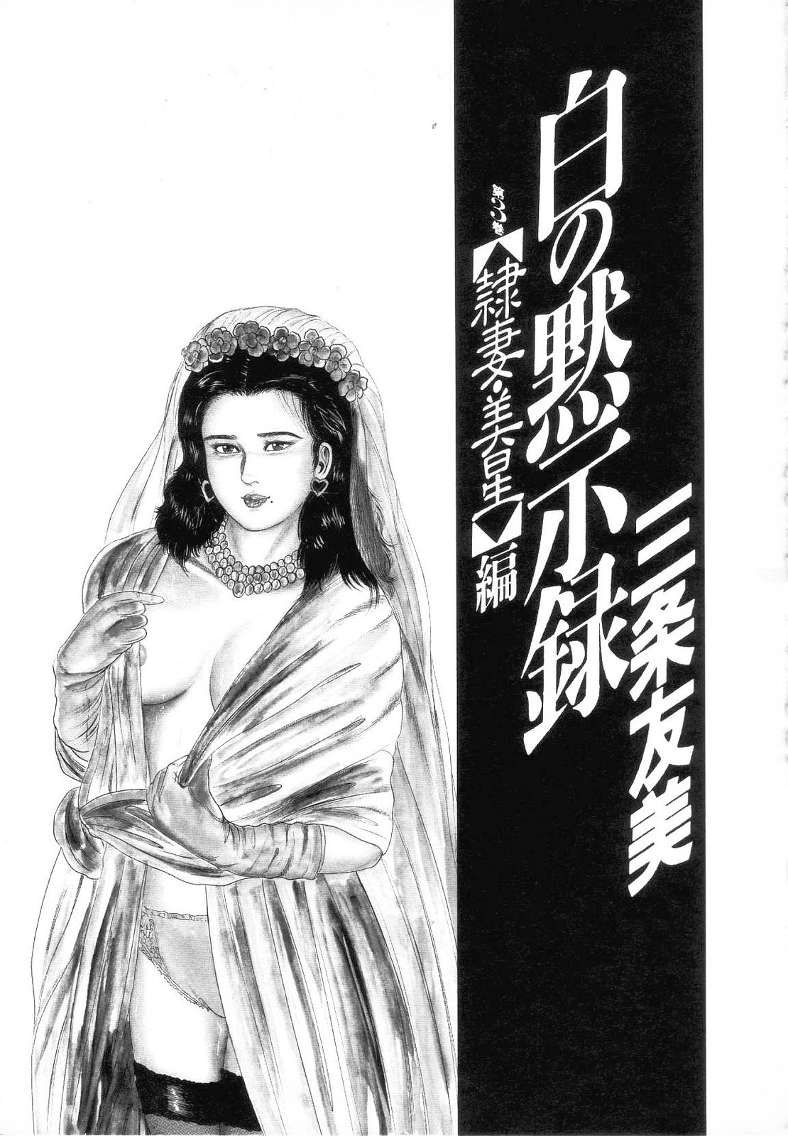 Shiro no Mokushiroku Vol. 3 - Reisai Miho Hen page 7 full