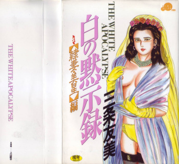 [Sanjou Tomomi] Shiro no Mokushiroku Vol. 3 - Reisai Miho Hen cover